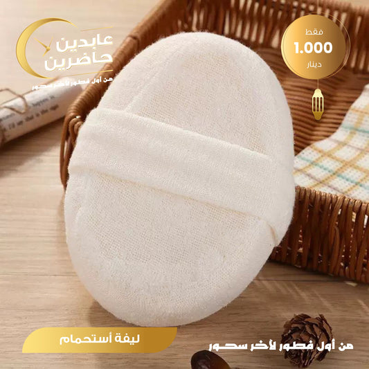 ليفة إستحمام