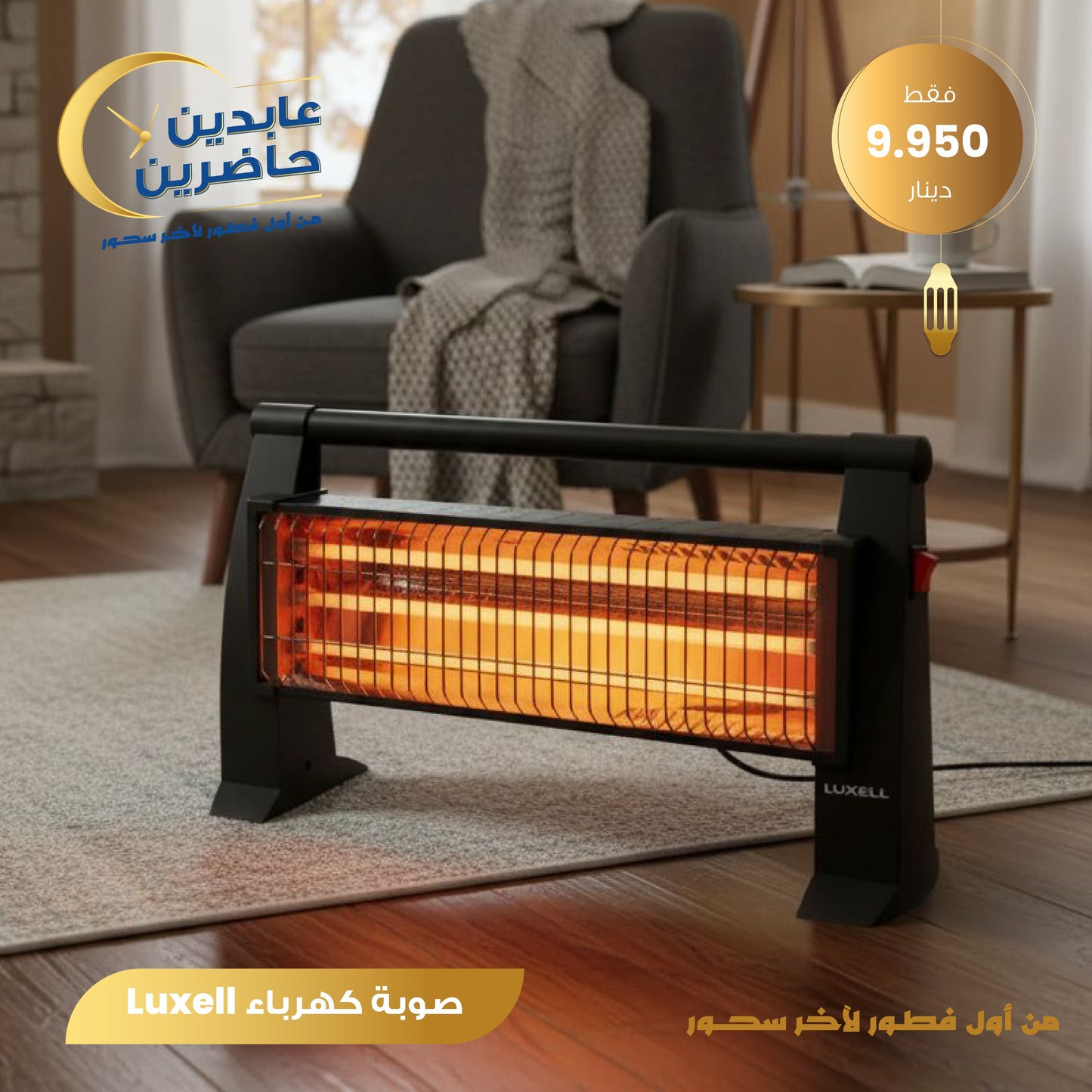 صوبة كهرباء Luxel