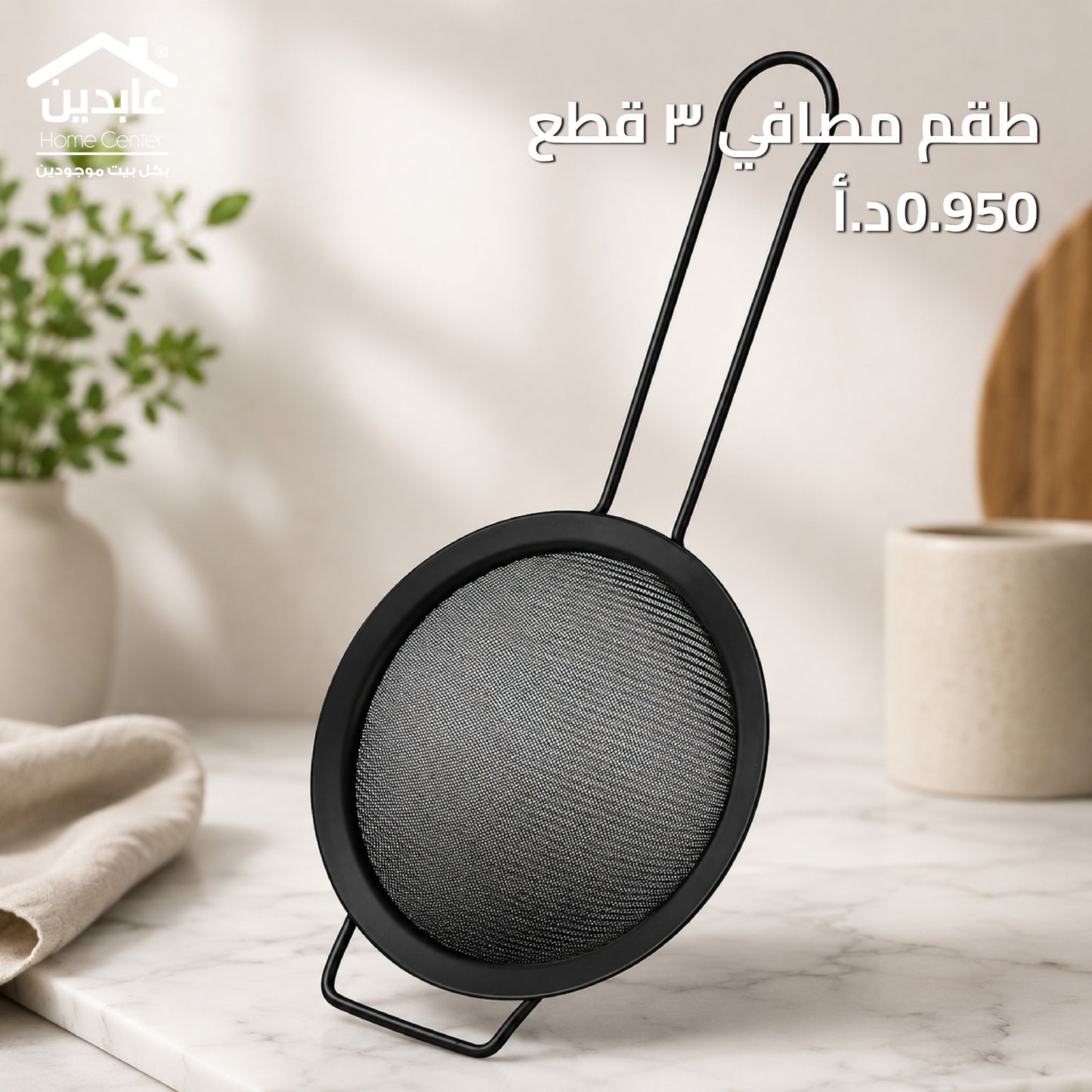 strainer set