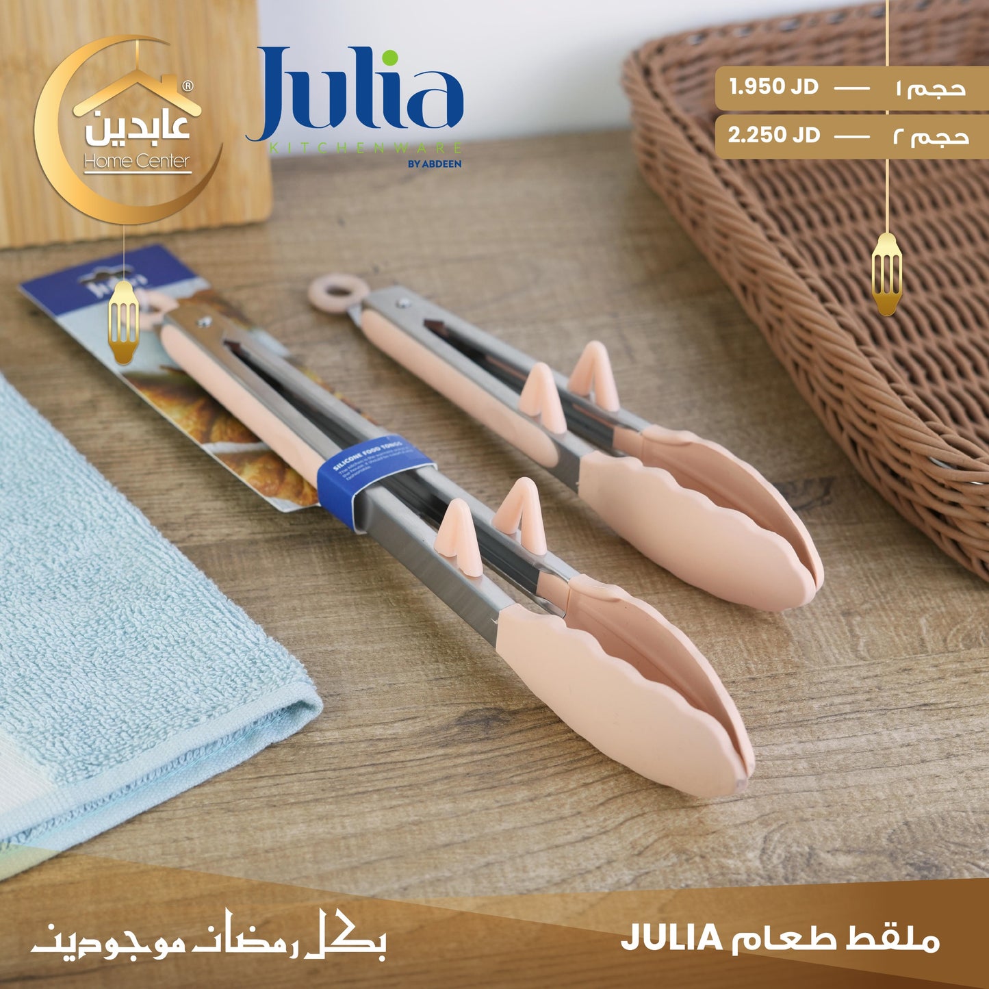 ملقط طعام JULIA