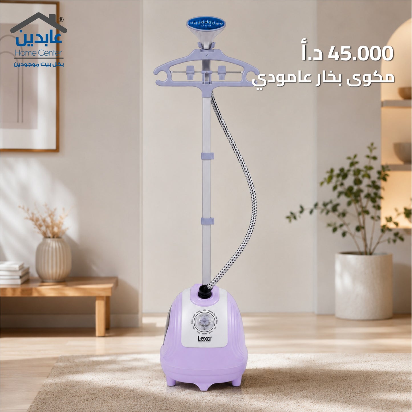مكوى بخار عامودي LEXA