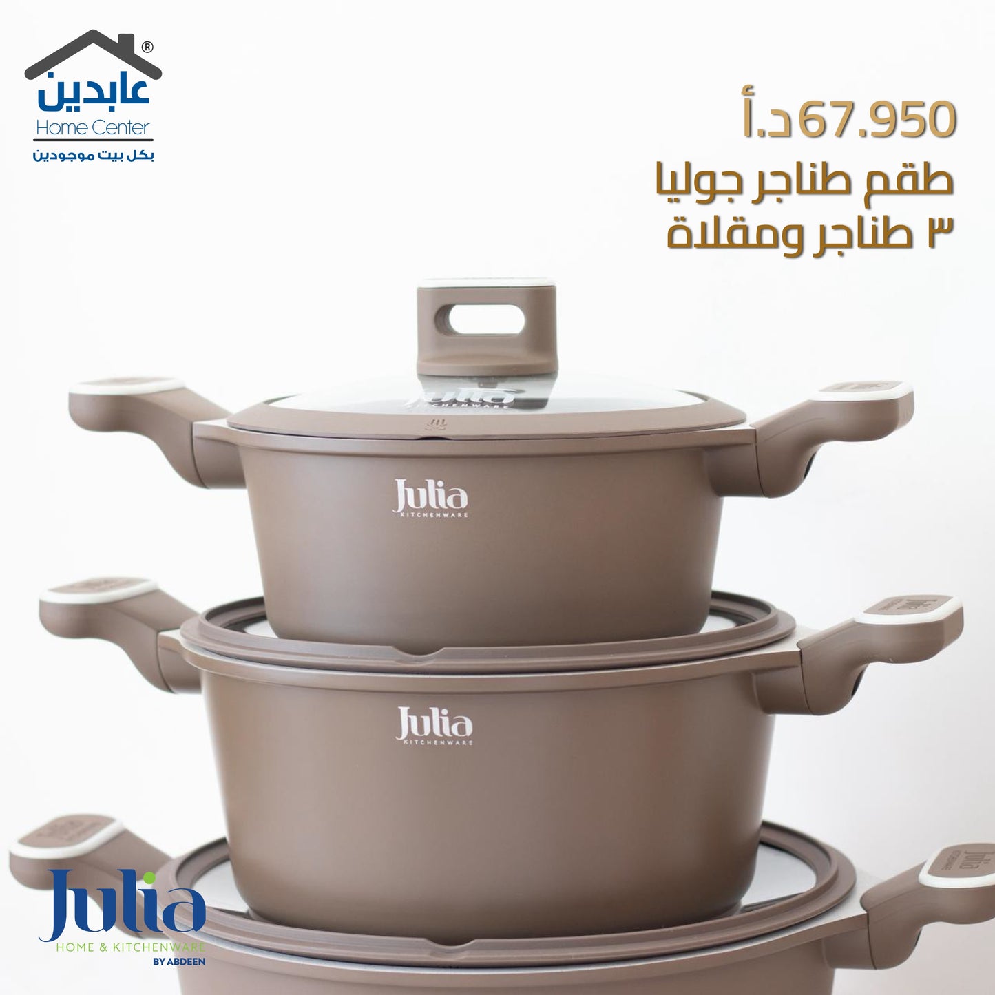 طقم طناجر مع مقلاة جوليا JULIA