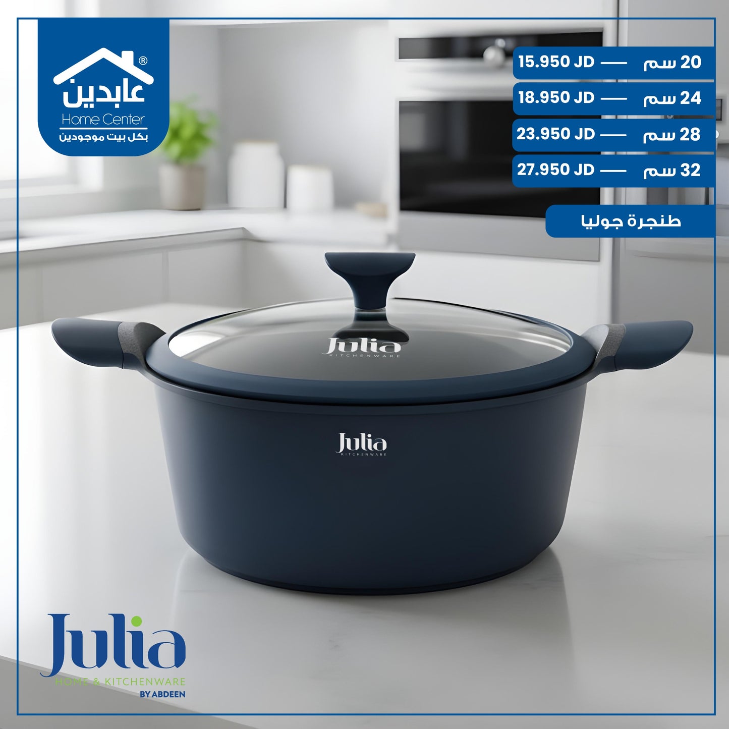 طنجرة جرانيت Julia