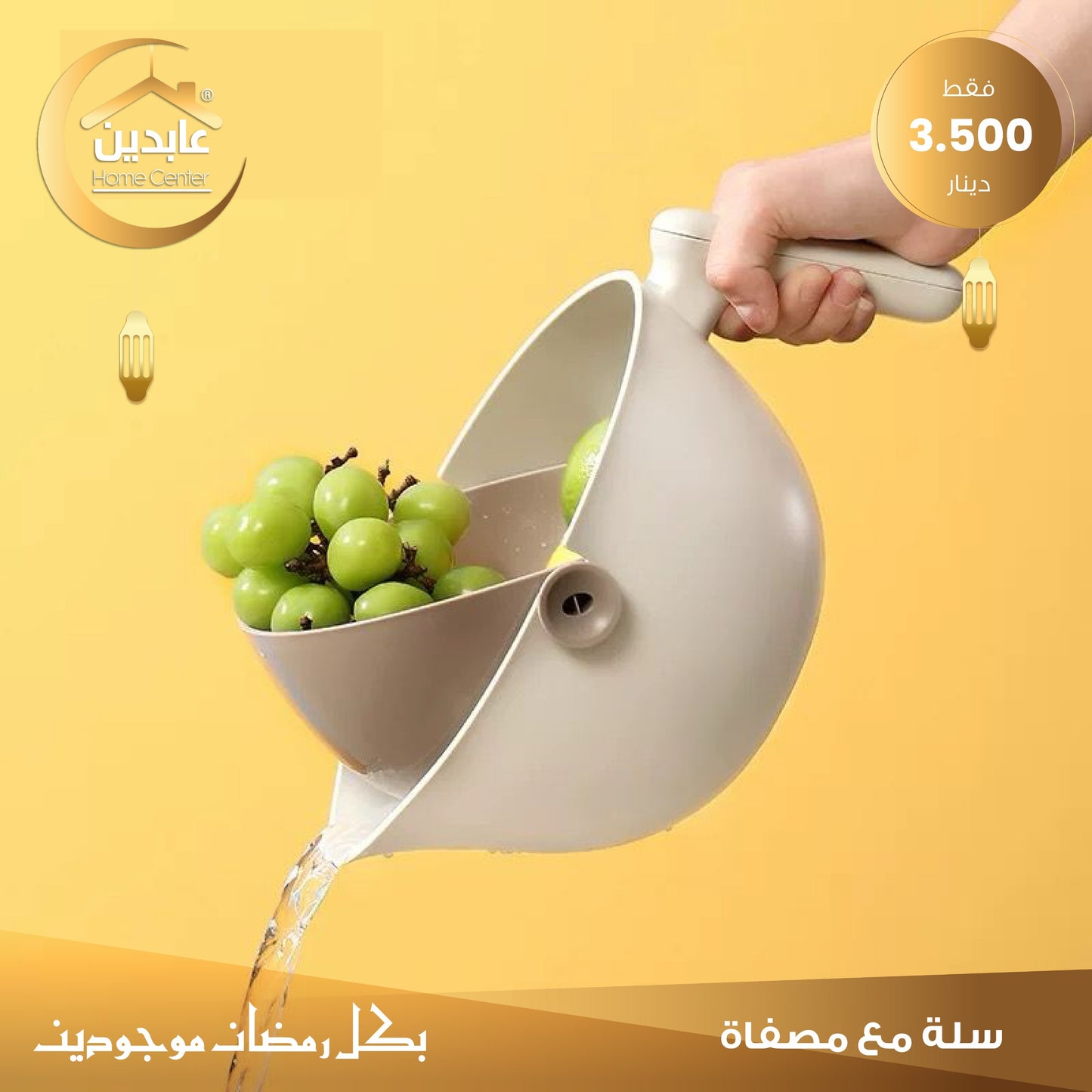 سلة مع مصفاة