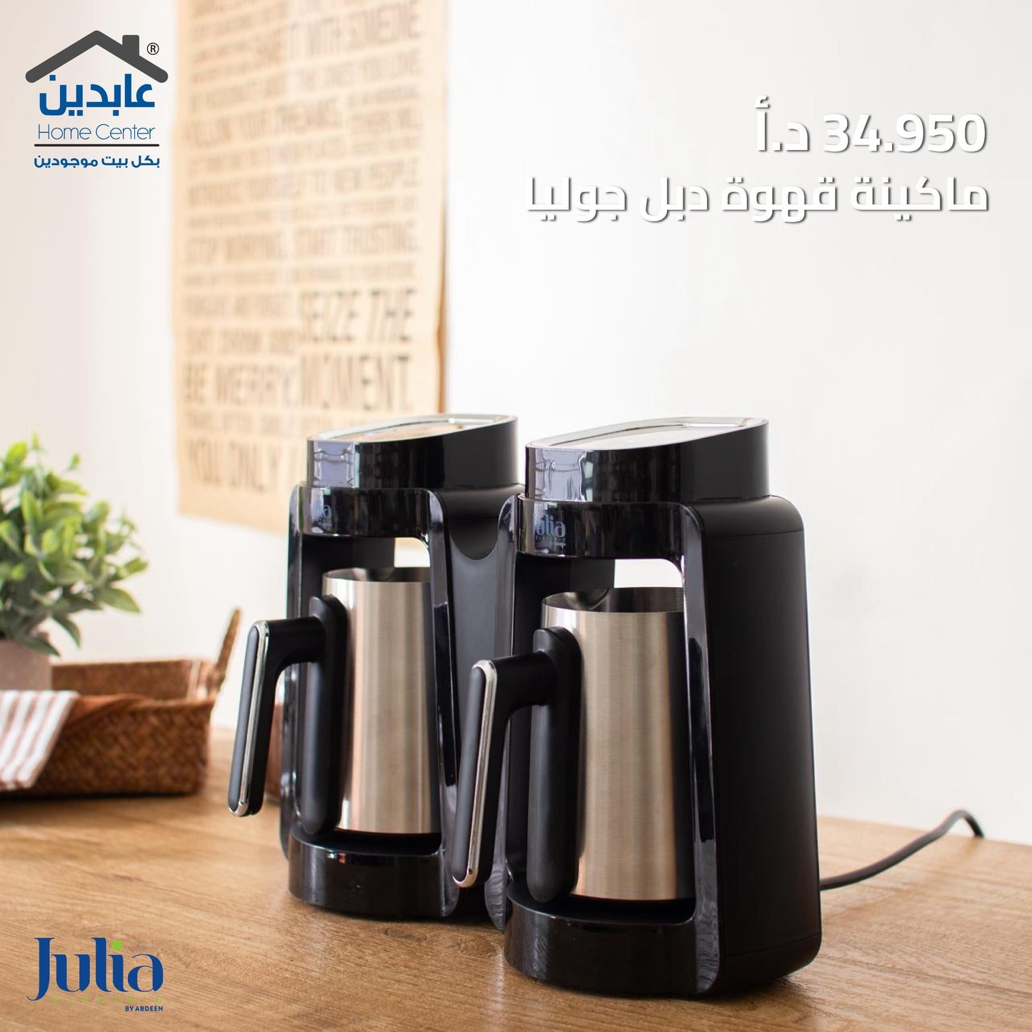 ماكينة قهوة دبل JULIA