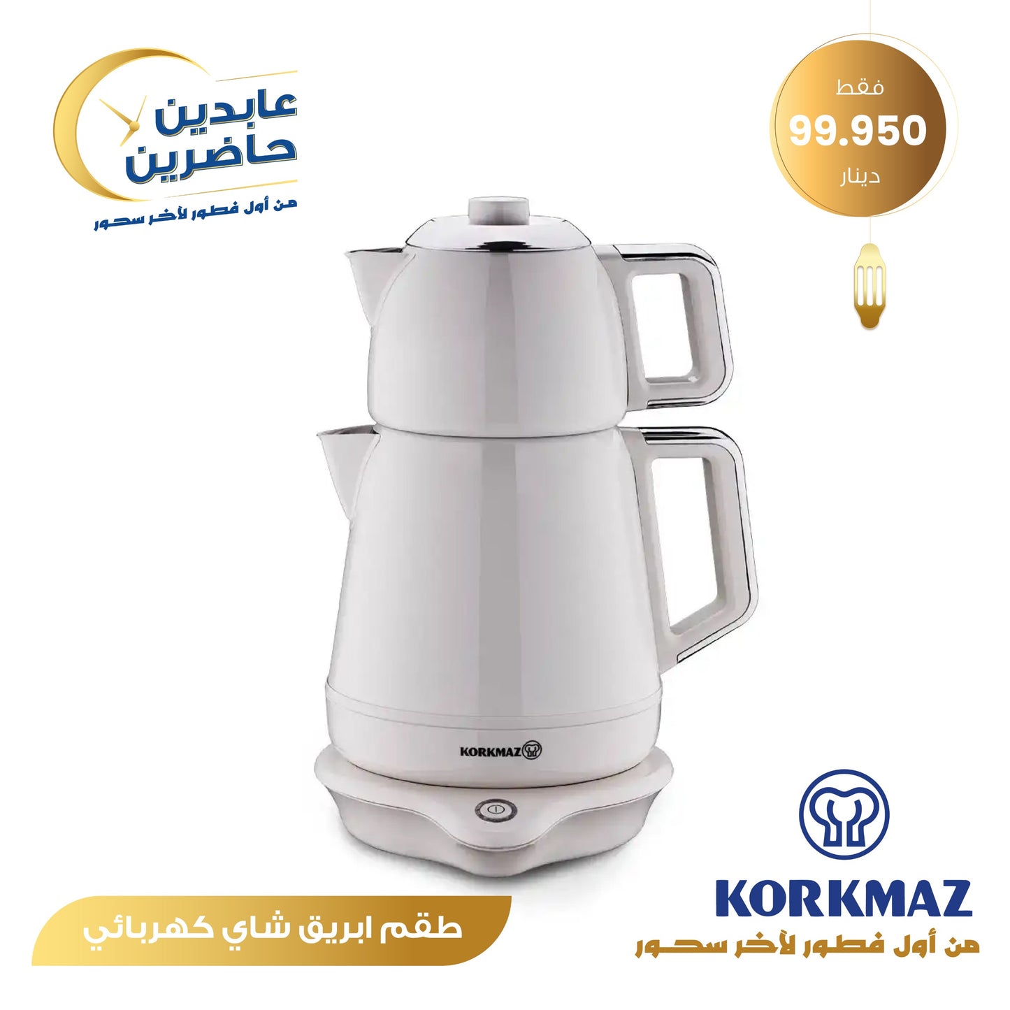 طقم إبريق شاي كهربائي