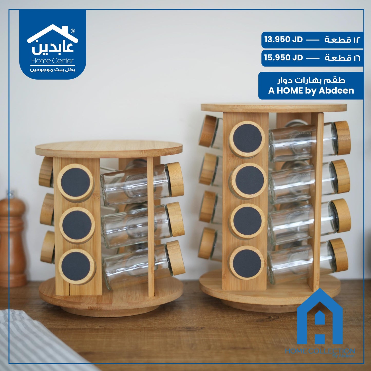 طقم بهارات دوار A Home