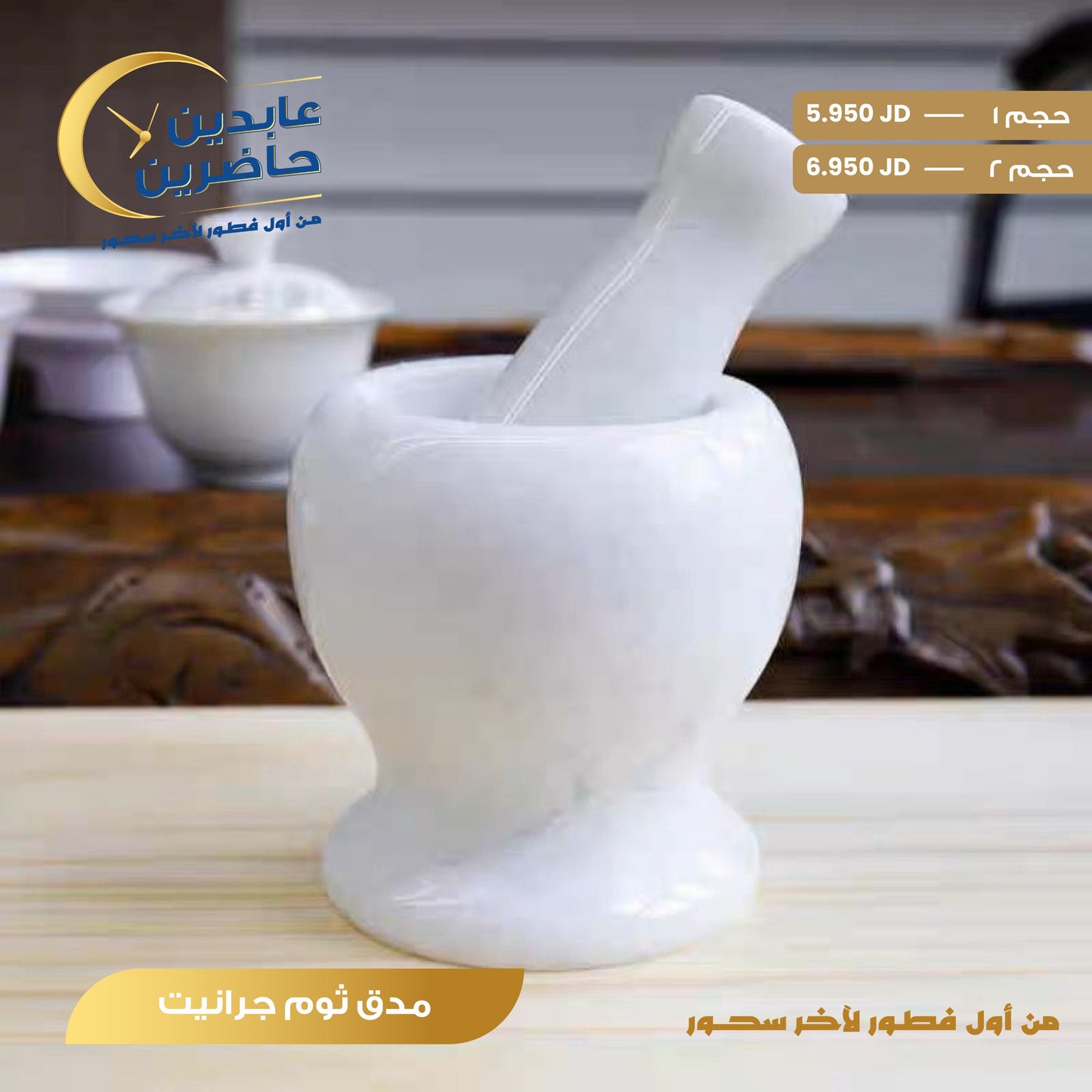 مدق ثوم جرانيت