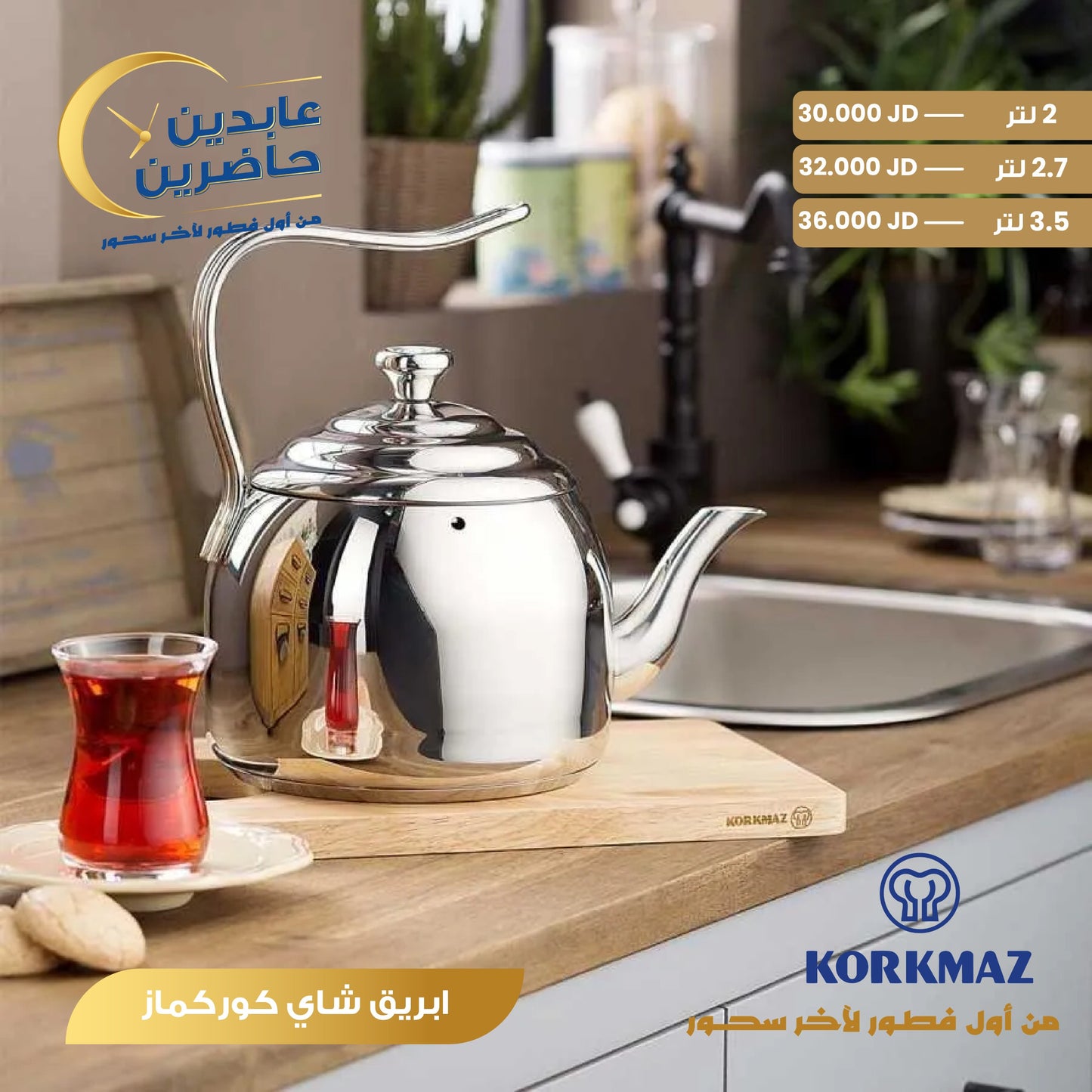 إبريق شاي Korkmaz