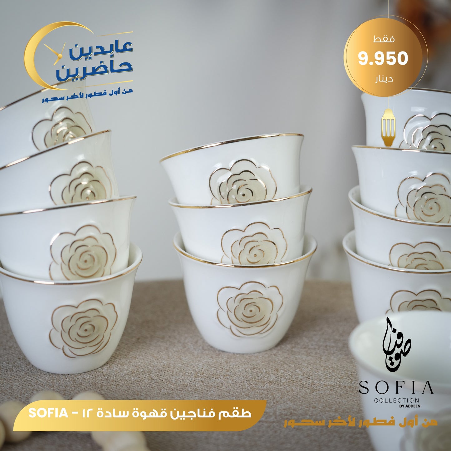 طقم فناجين قهوة سادة SOFIA