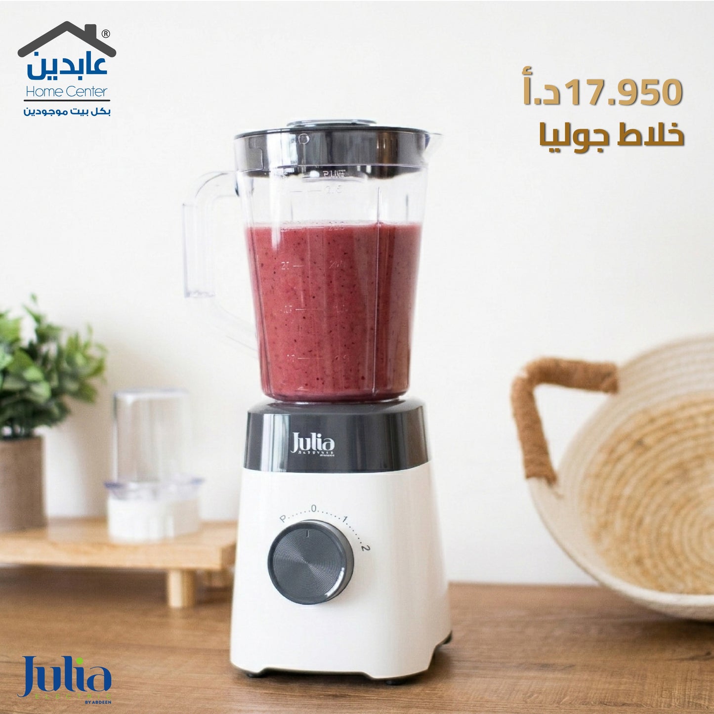 خلاط JULIA