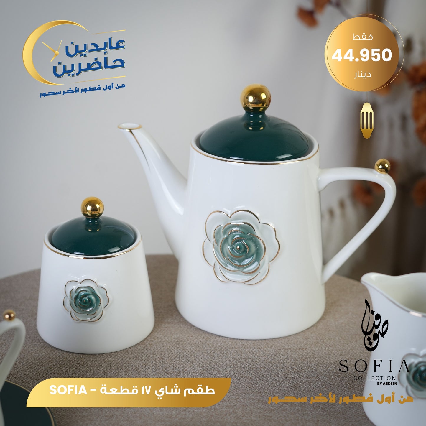 طقم شاي بورسلان SOFIA