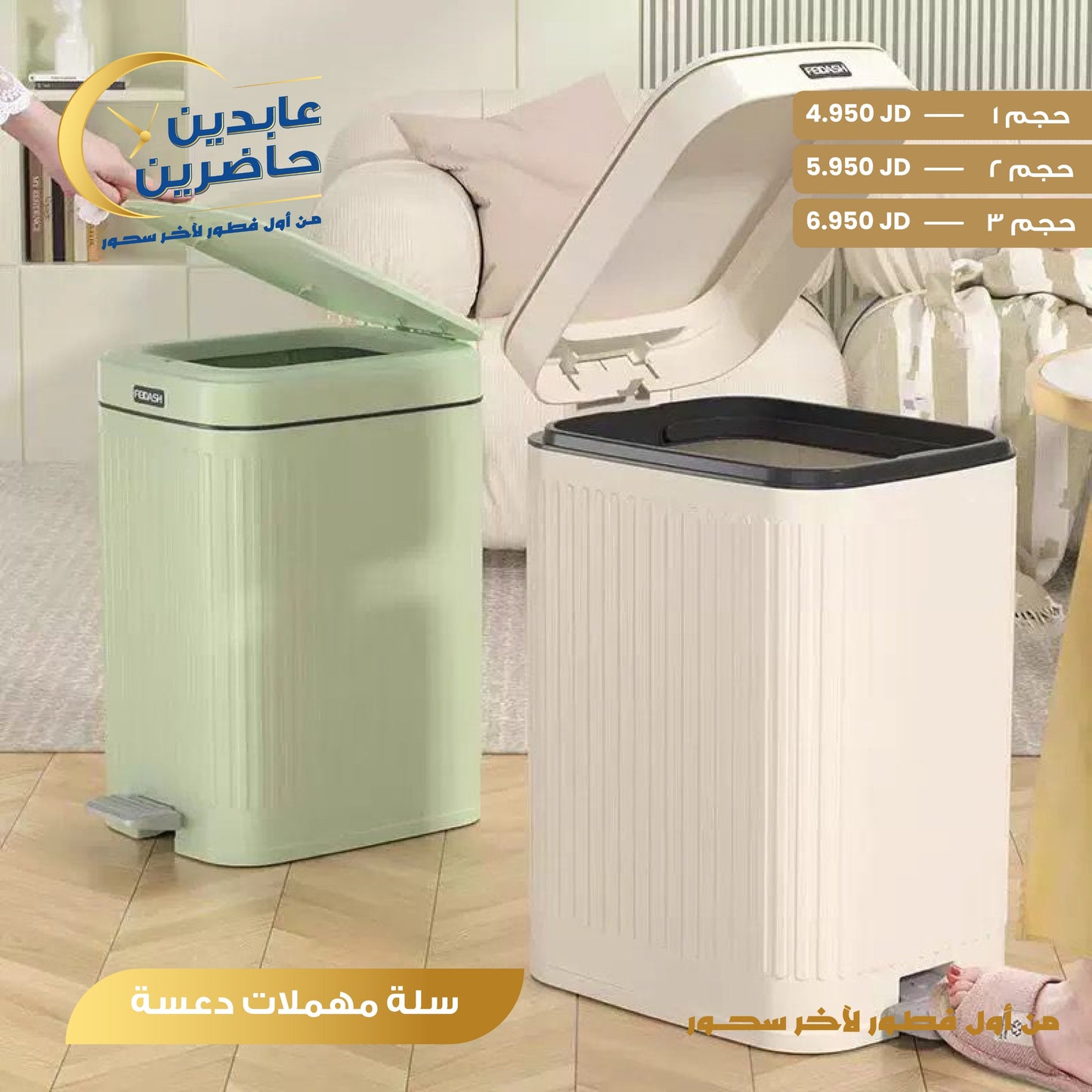 سلة مهملات دعسة