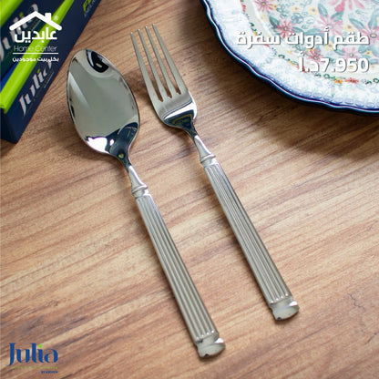طقم أدوات طعام JULIA