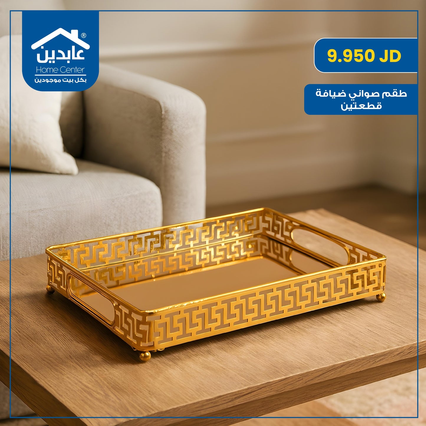 طقم صواني ضيافة