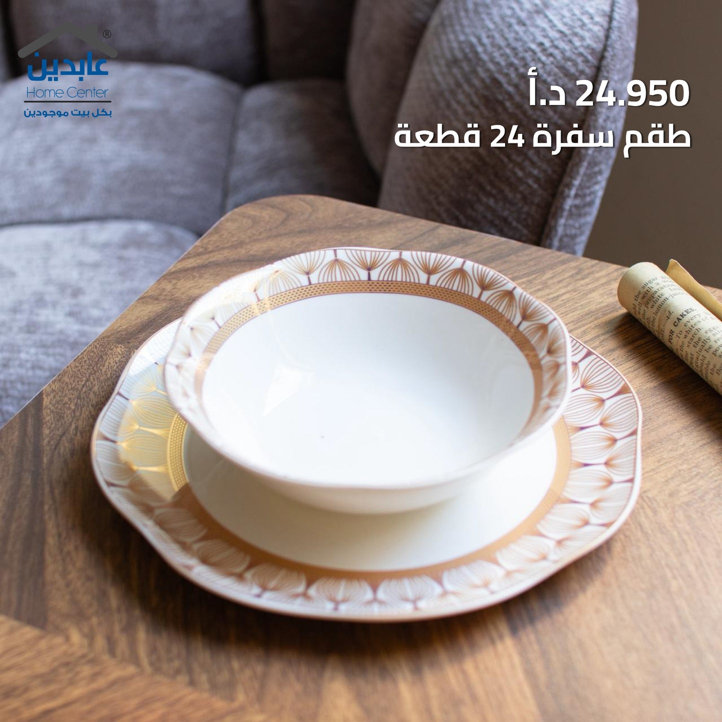 طقم سفرة 24 قطعة