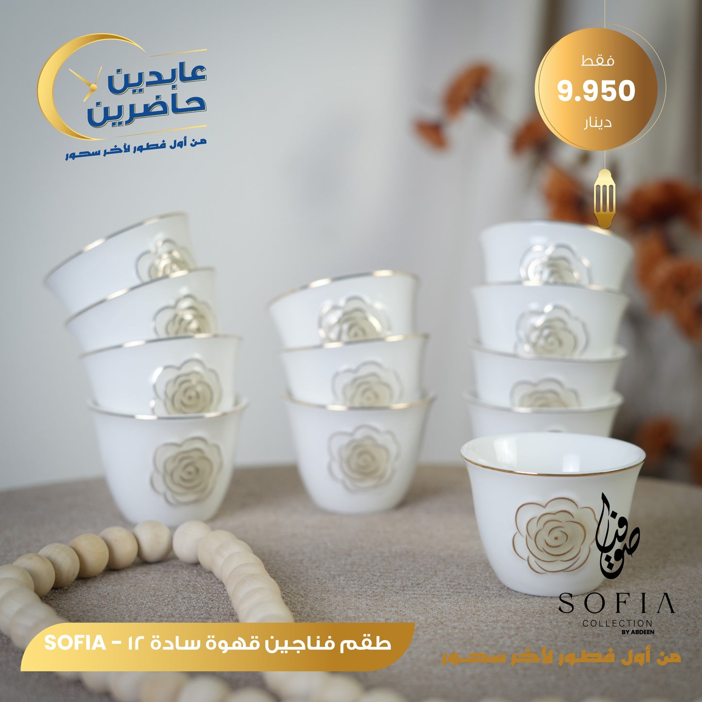 طقم فناجين قهوة سادة SOFIA