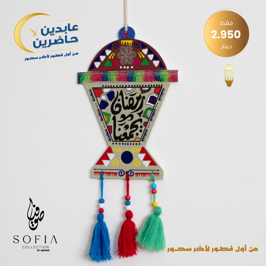 تعليقة رمضان