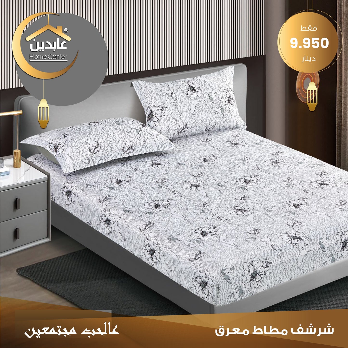 شرشف مطاط معرق