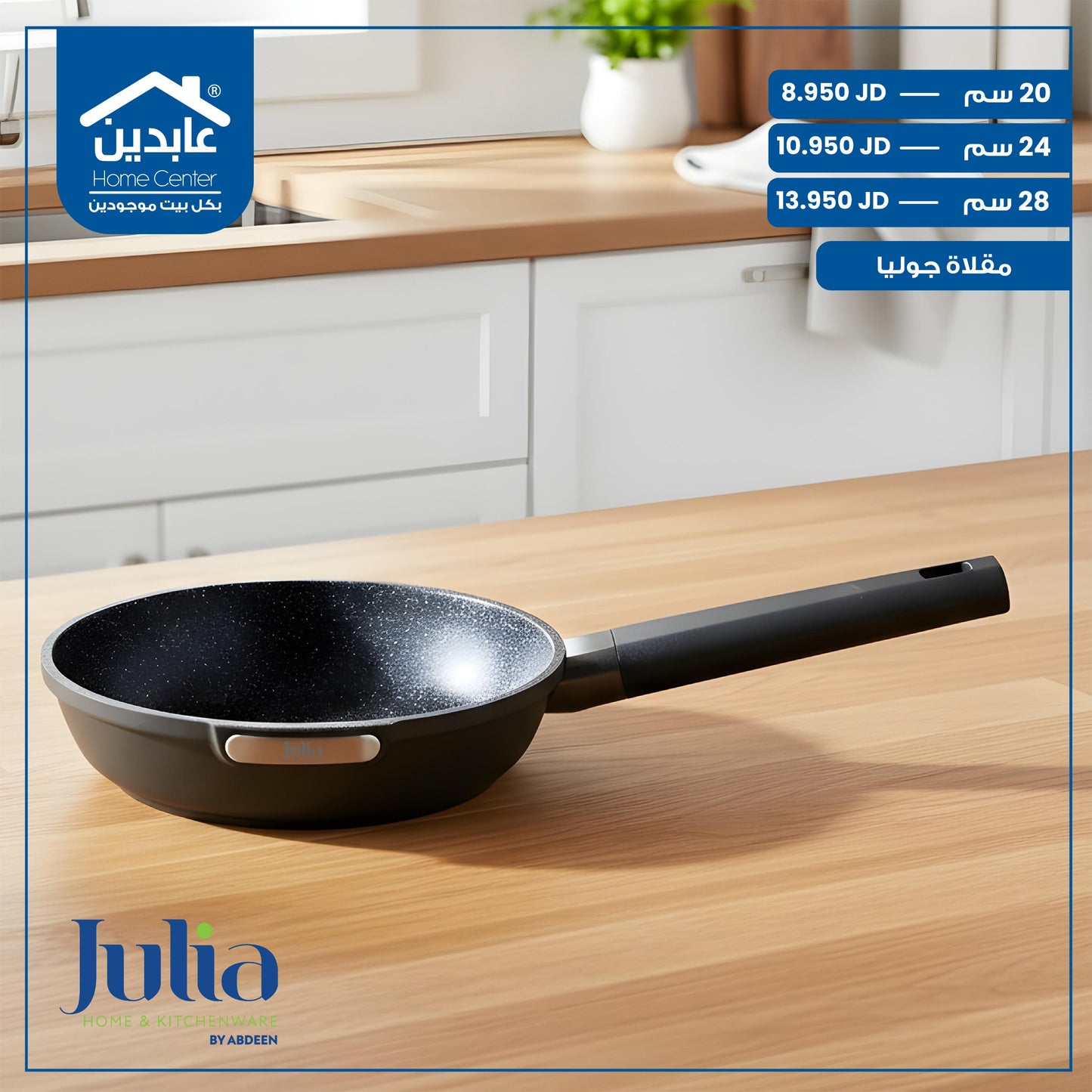 مقلاة جرانيت Julia
