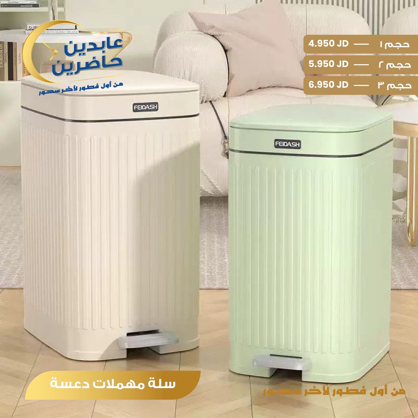 سلة مهملات دعسة