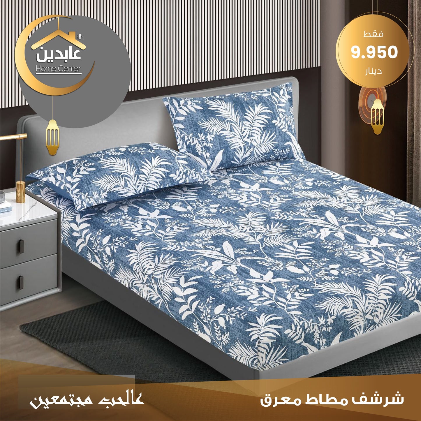 شرشف مطاط معرق