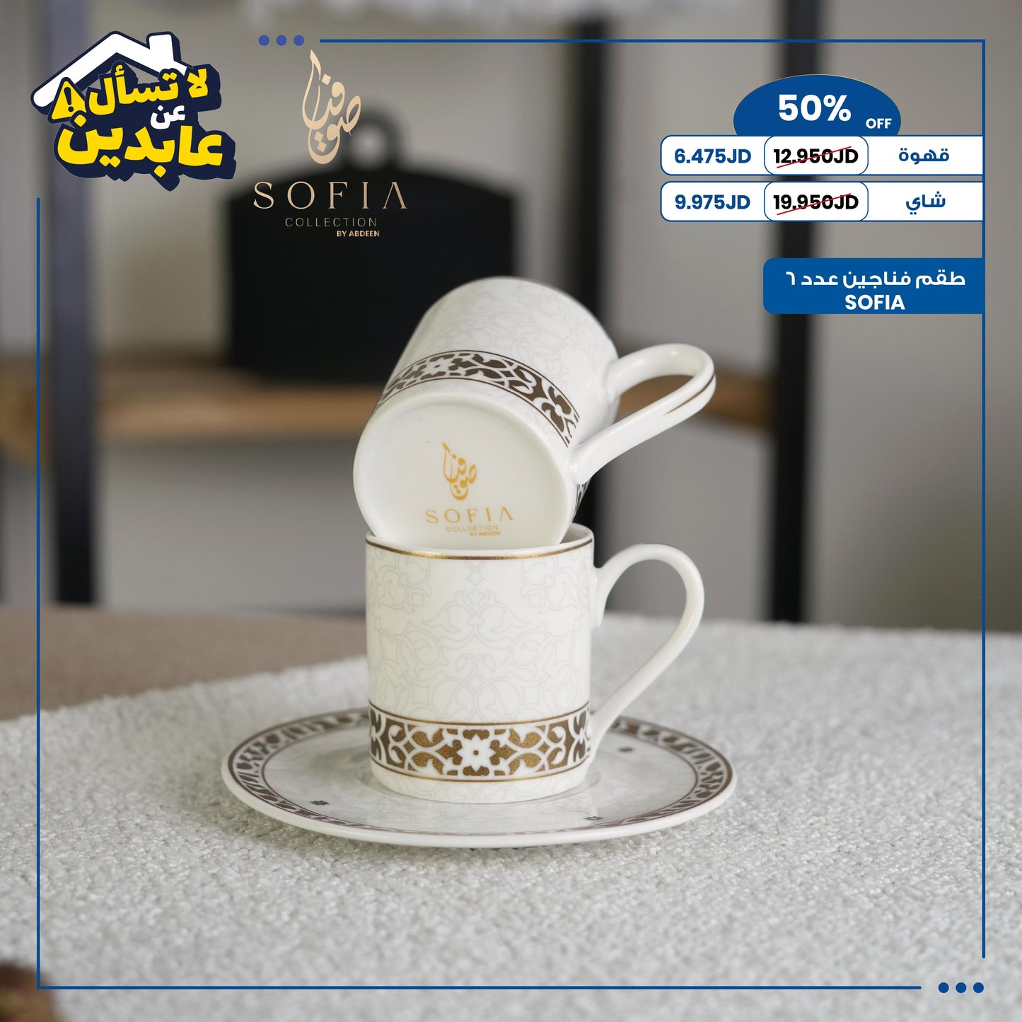 طقم فناجين SOFIA