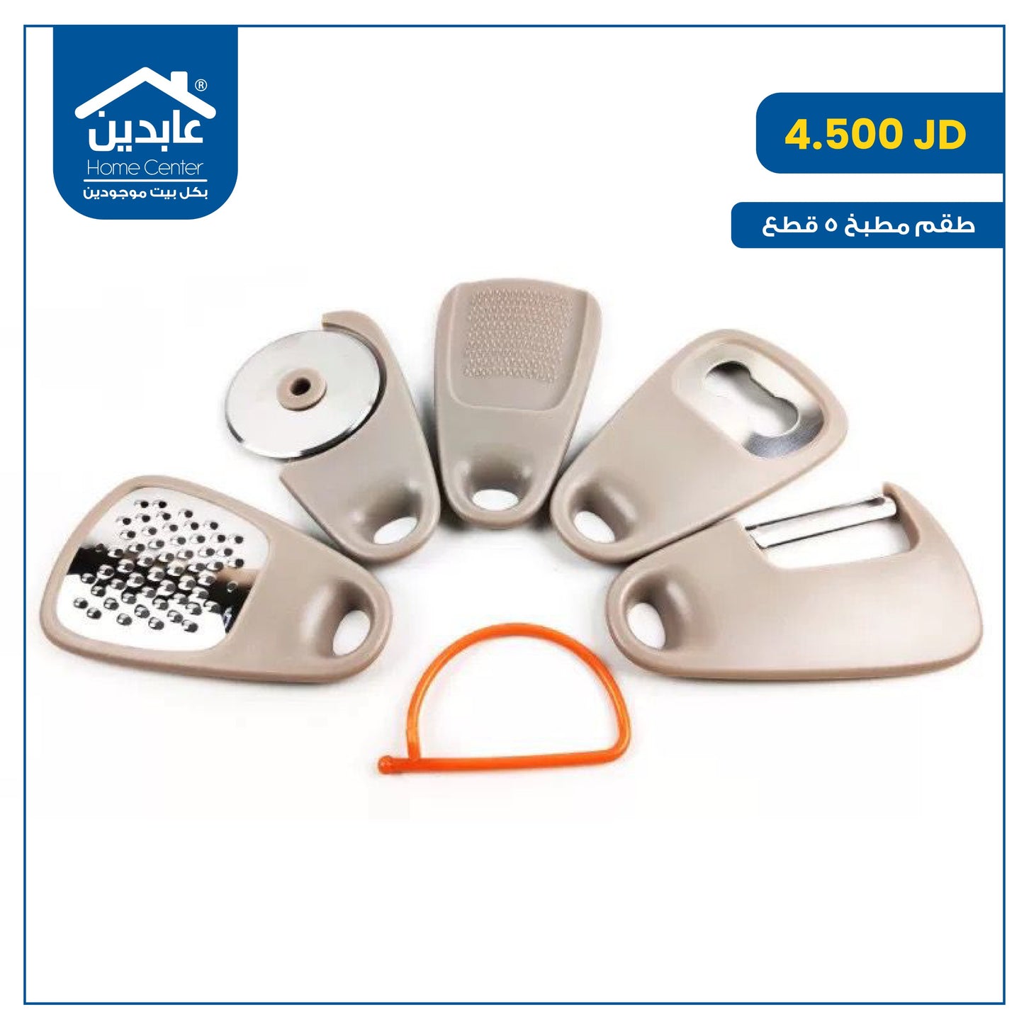 طقم مطبخ 5 قطع