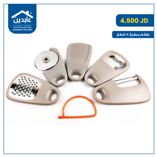 طقم مطبخ 5 قطع
