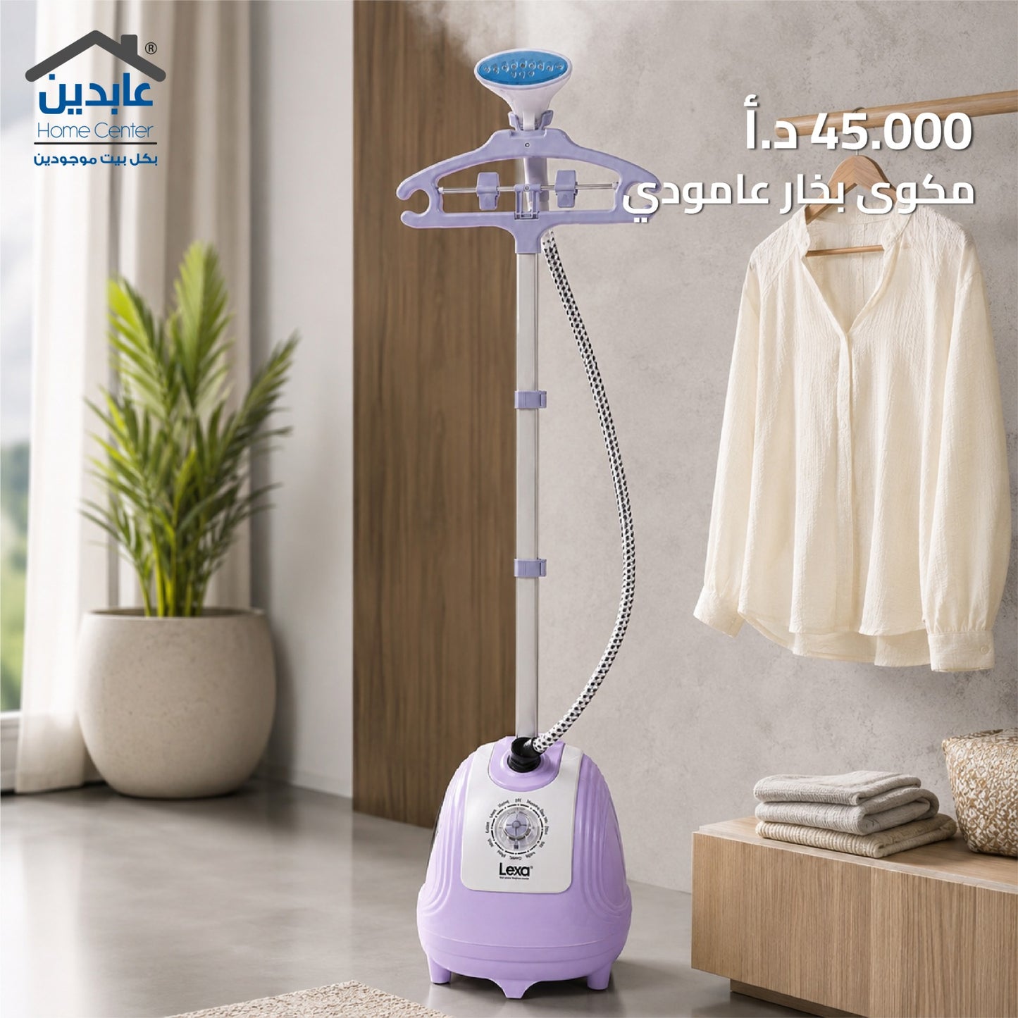 مكوى بخار عامودي LEXA