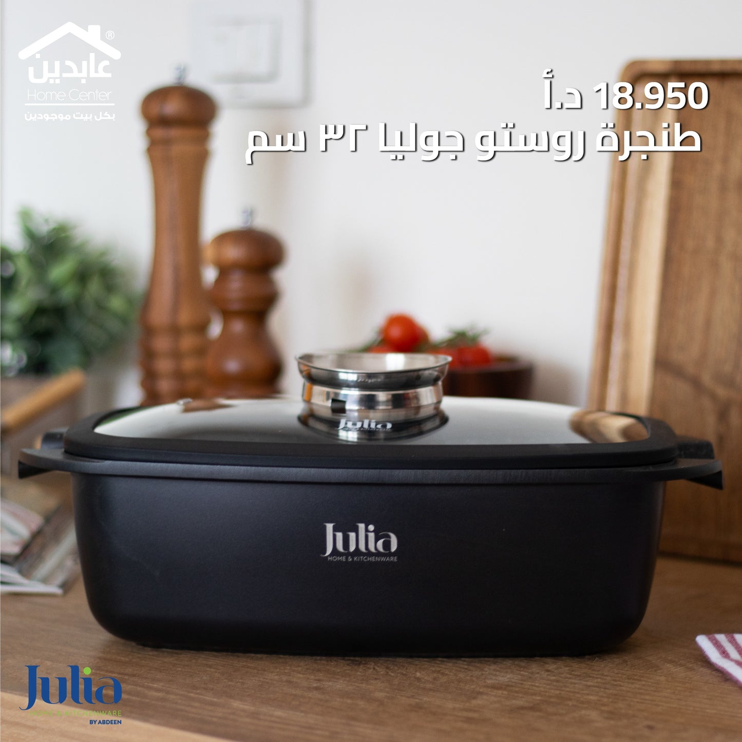 طنجرة روستر  JULIA