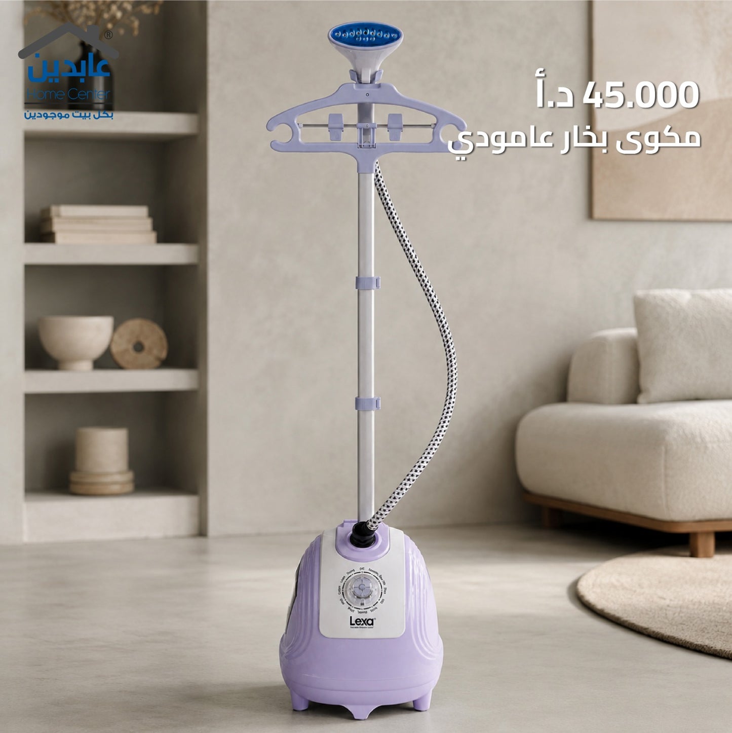 مكوى بخار عامودي LEXA