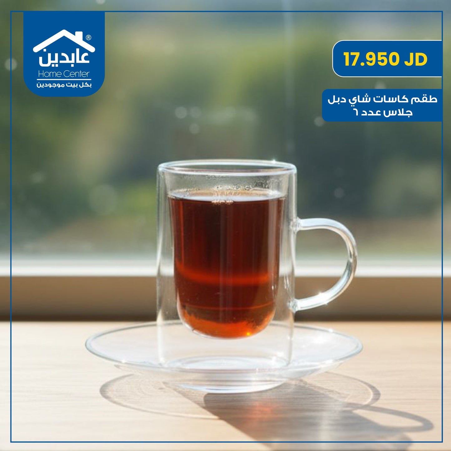 طقم كاسات شاي دبل جلاس