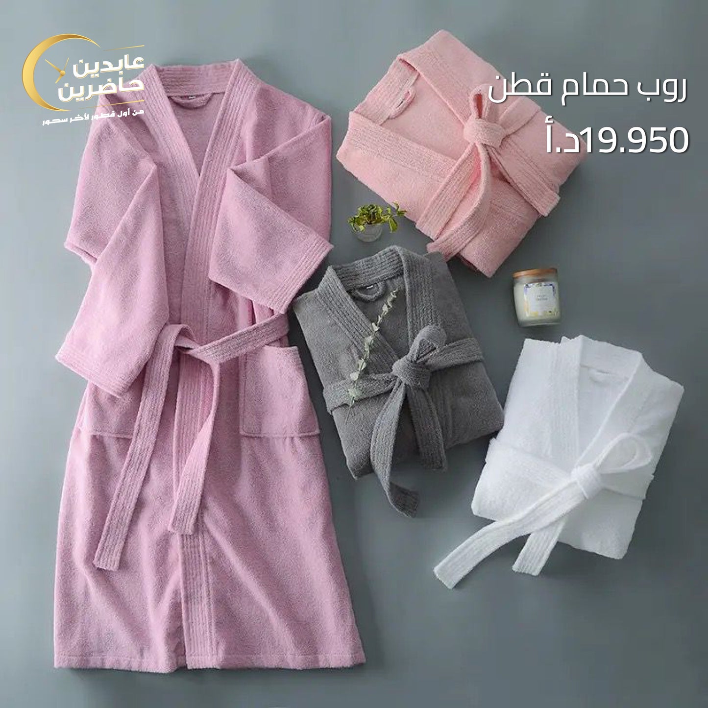 روب حمام قطن