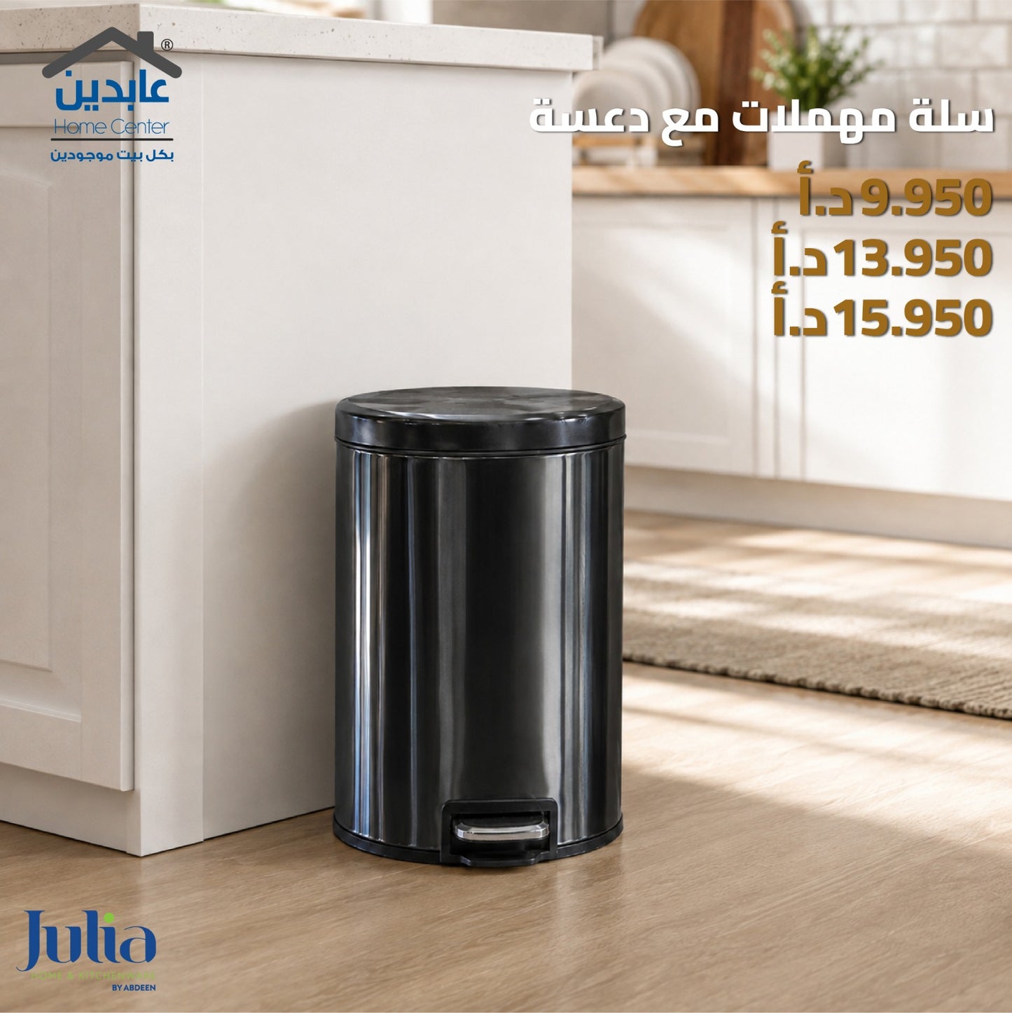 سلة مهملات JULIA