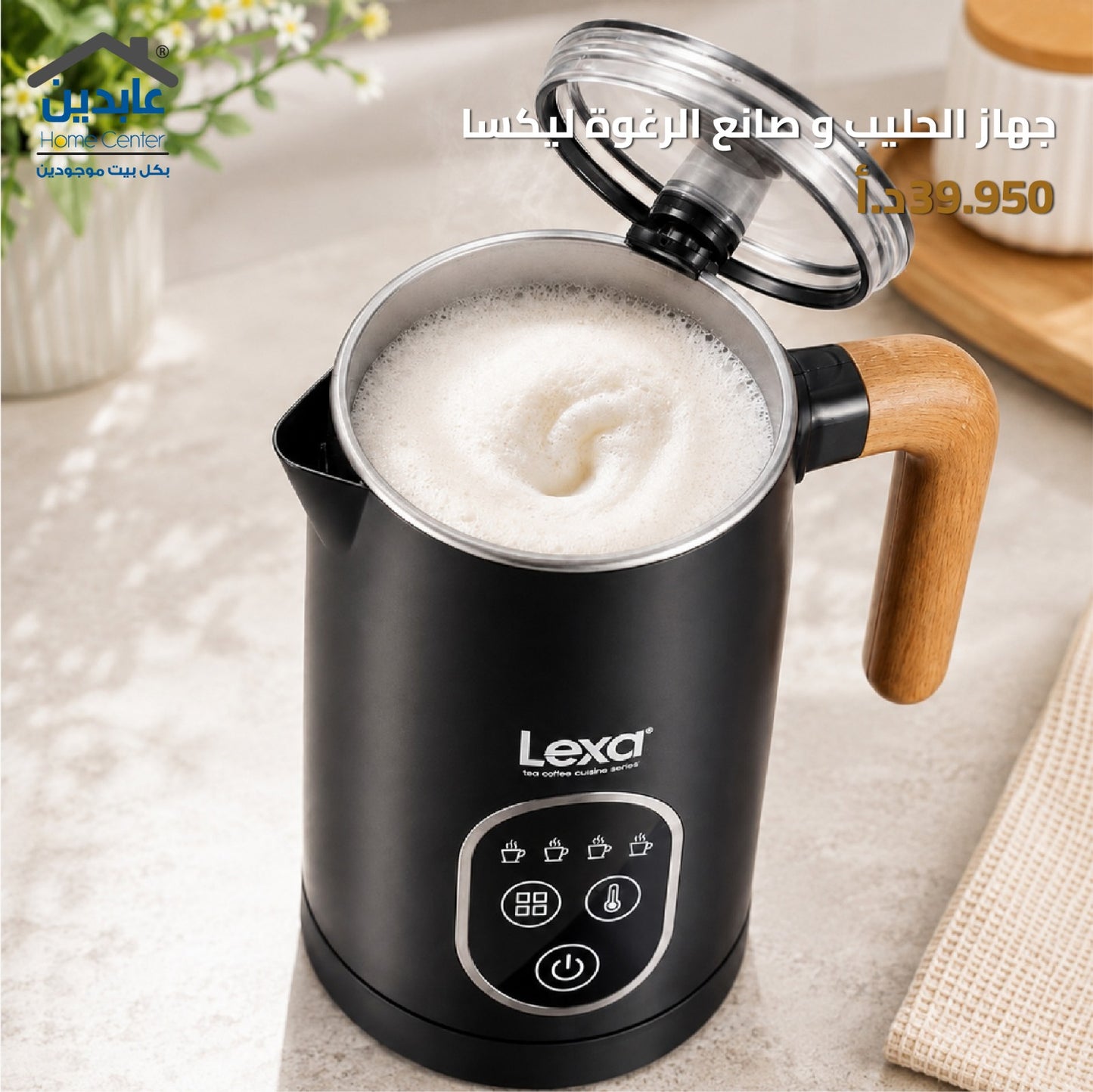 جهاز الحليب وصنع الرغوة LEXA
