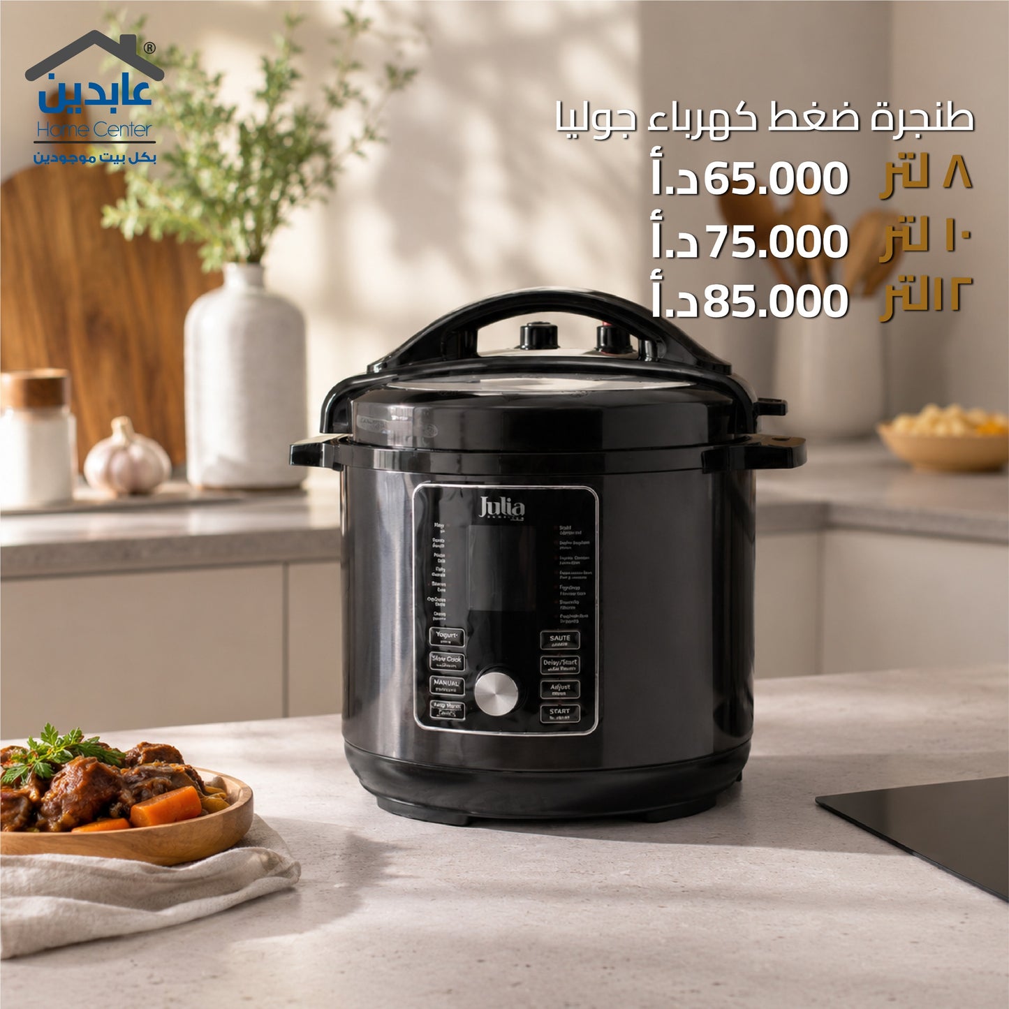 طنجرة ضغط كهرباء  Julia