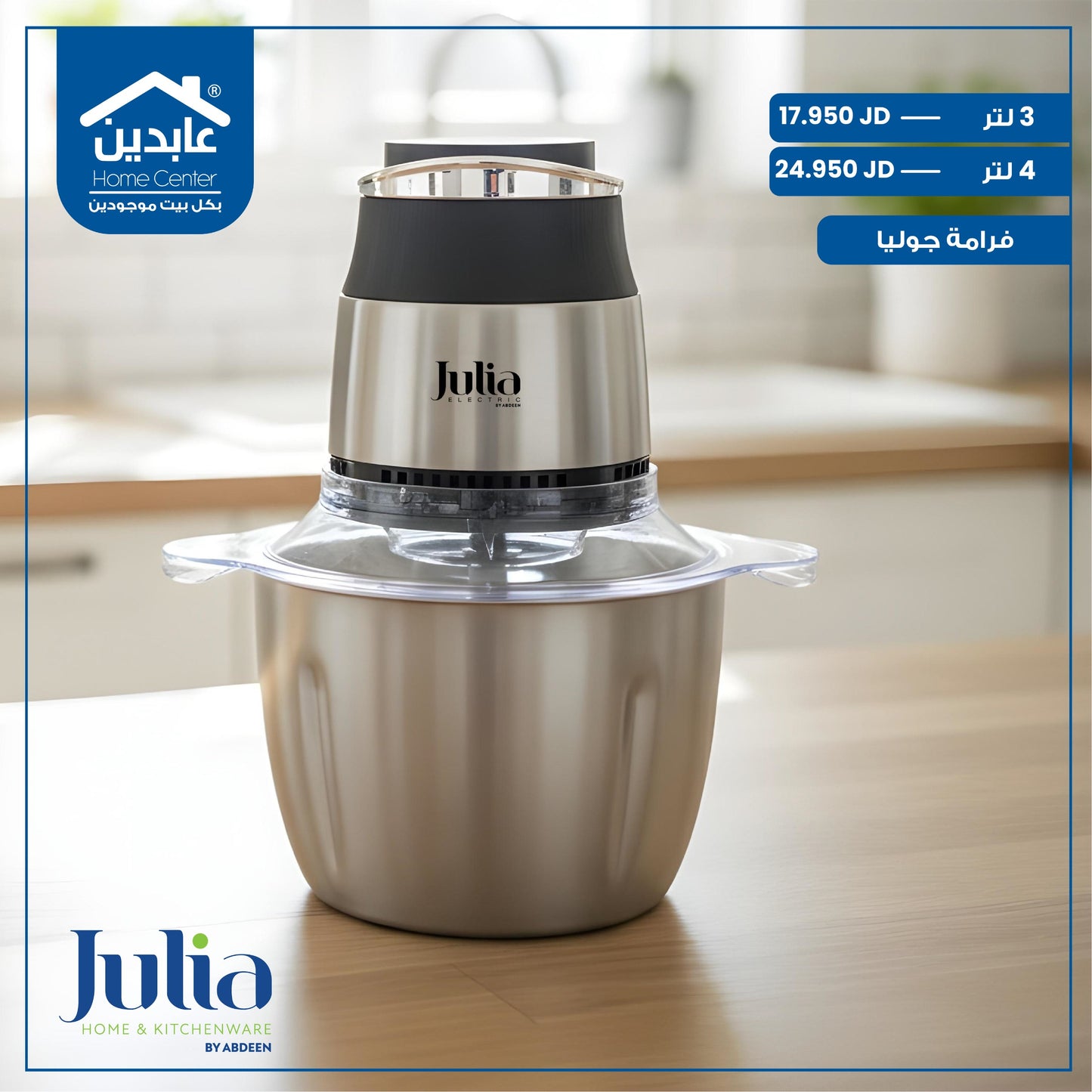 فرامة خضار وورقيات Julia