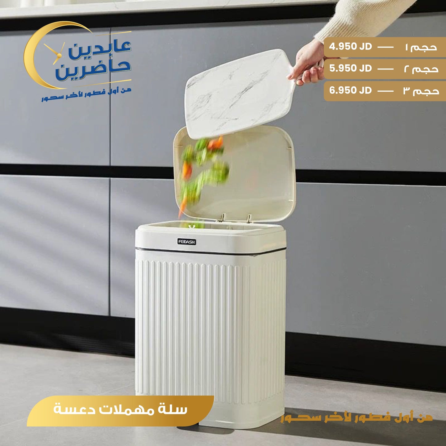 سلة مهملات دعسة