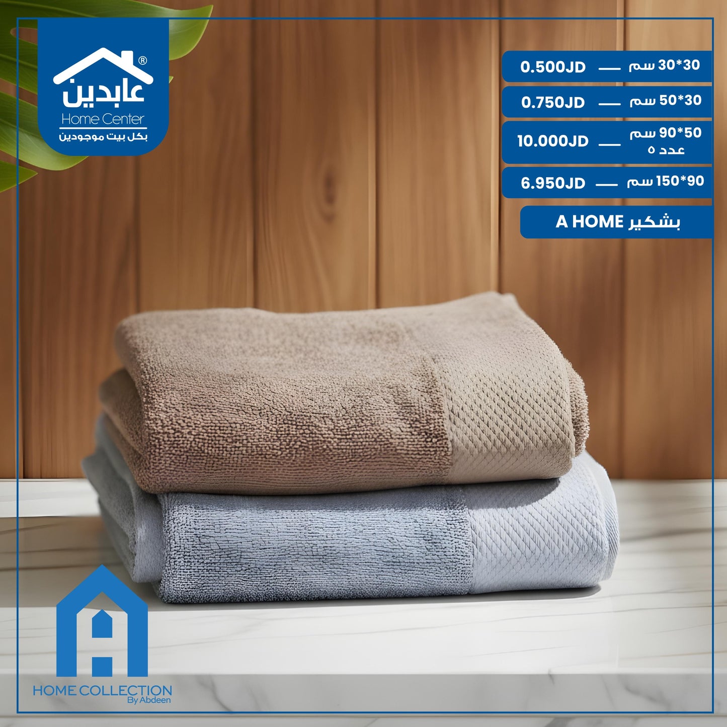 بشكير A Home