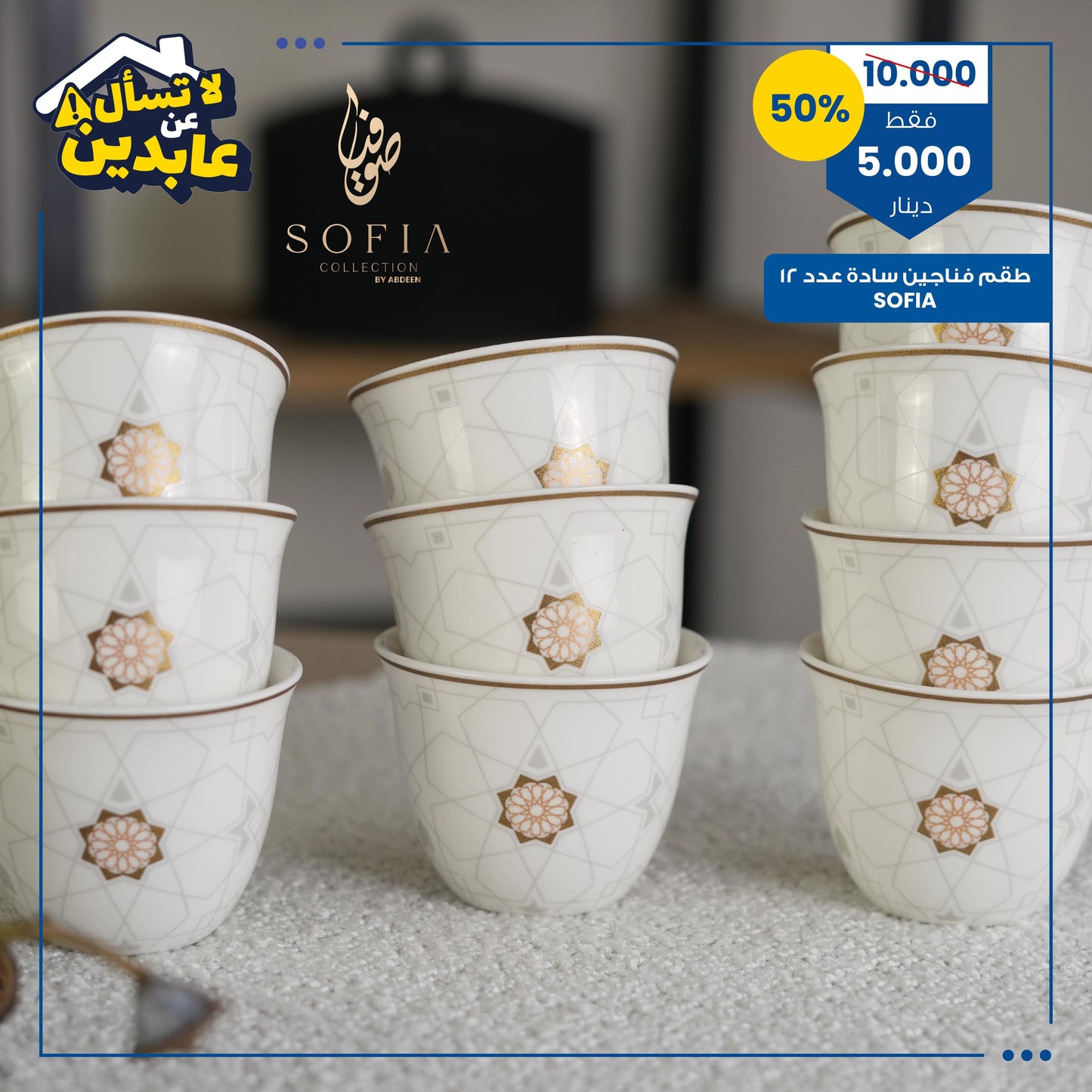 طقم فناجين قهوة سادة SOFIA