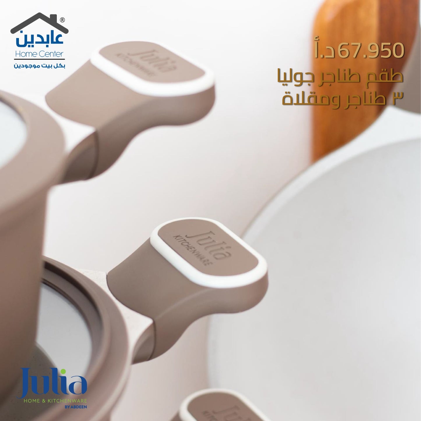 طقم طناجر مع مقلاة جوليا JULIA