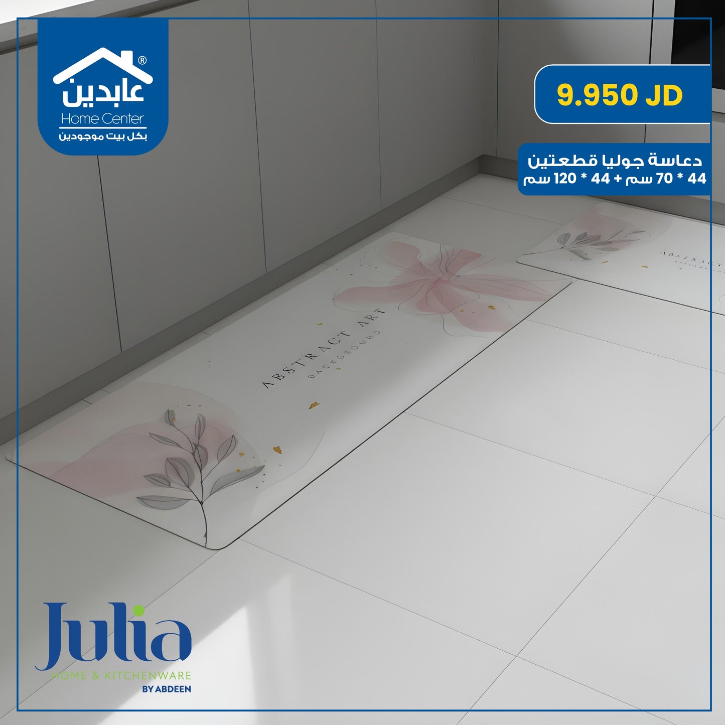 دعاسة قطعتين Julia