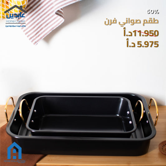 طقم صواني فرن A HOME