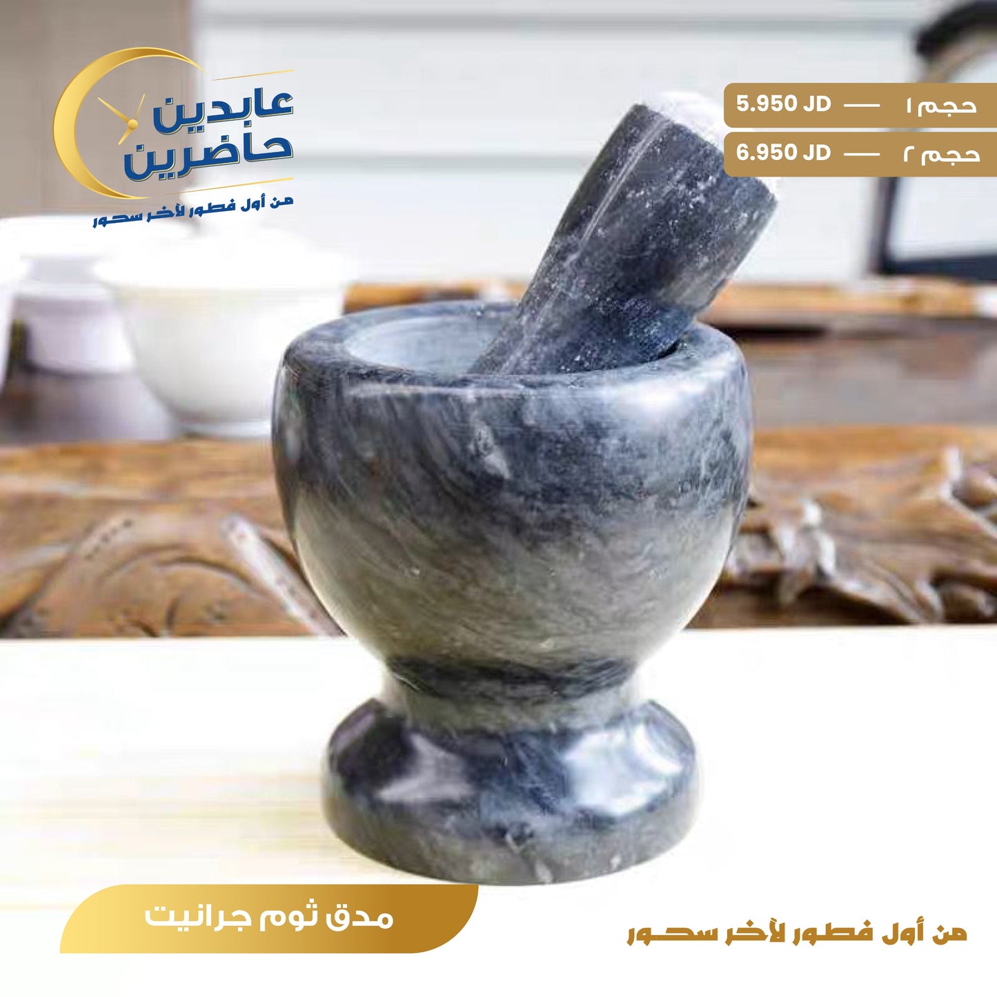 مدق ثوم جرانيت