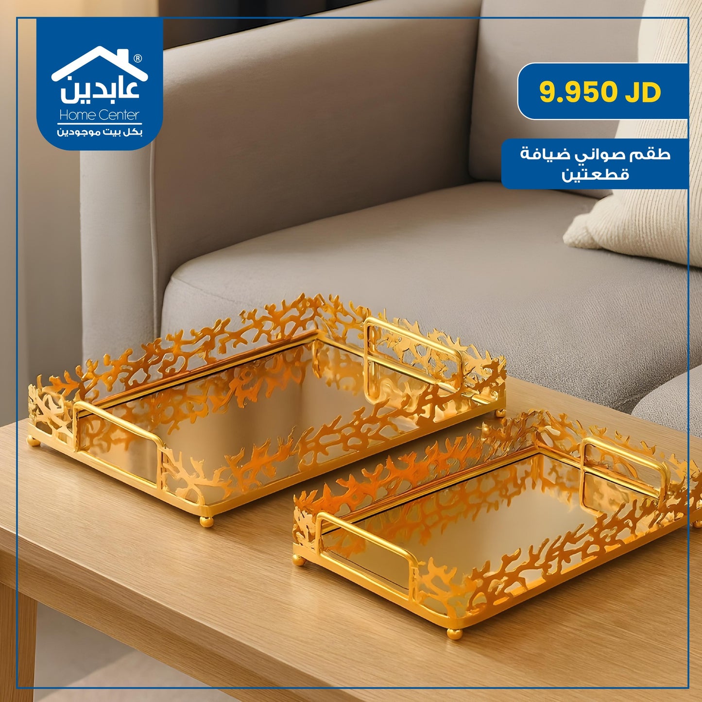 طقم صواني ضيافة