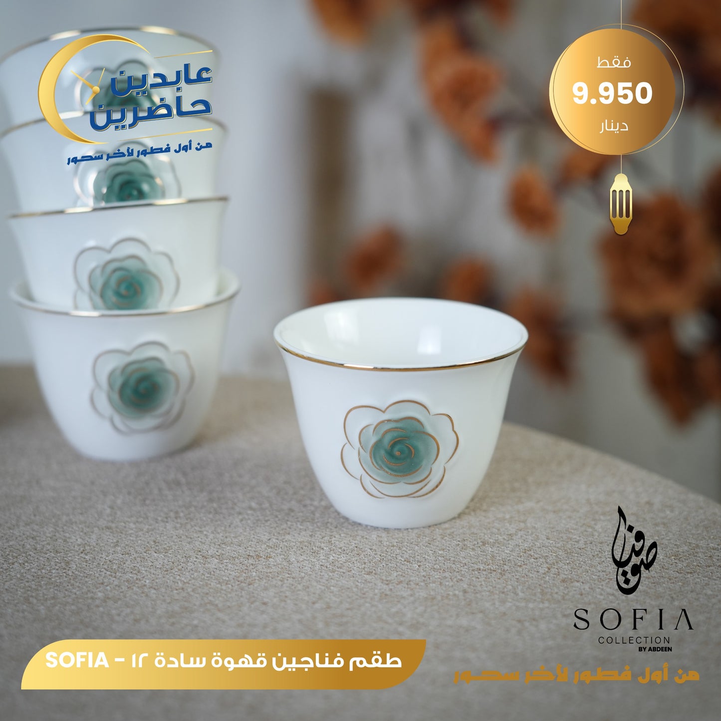 طقم فناجين قهوة سادة SOFIA