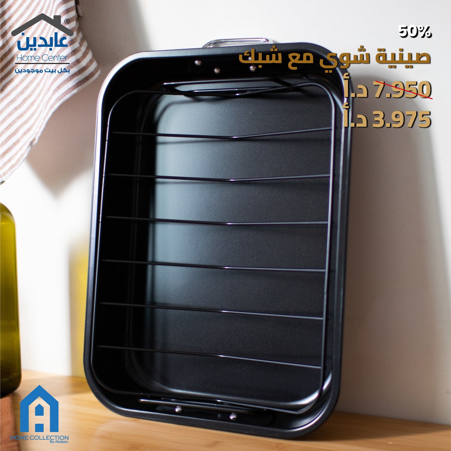 صينية شوي مع شبك A HOME