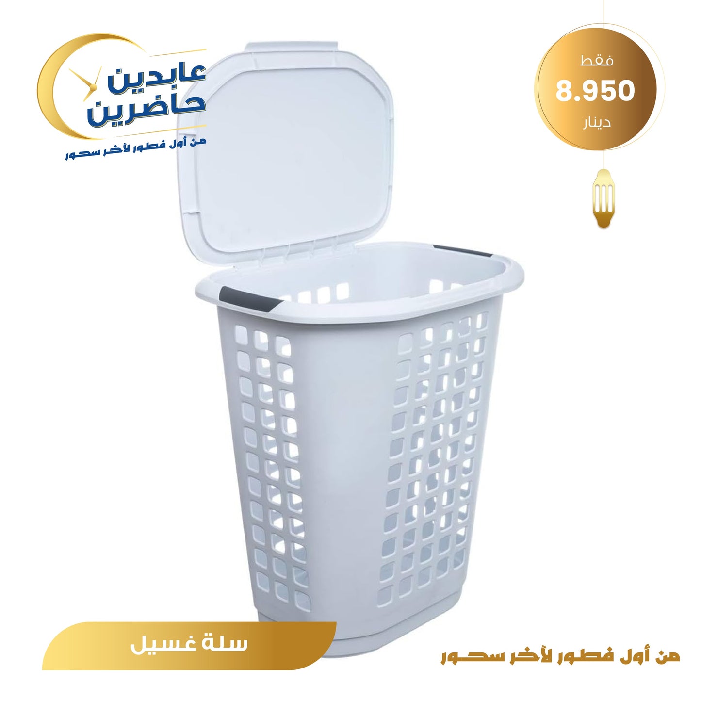 سلة غسيل