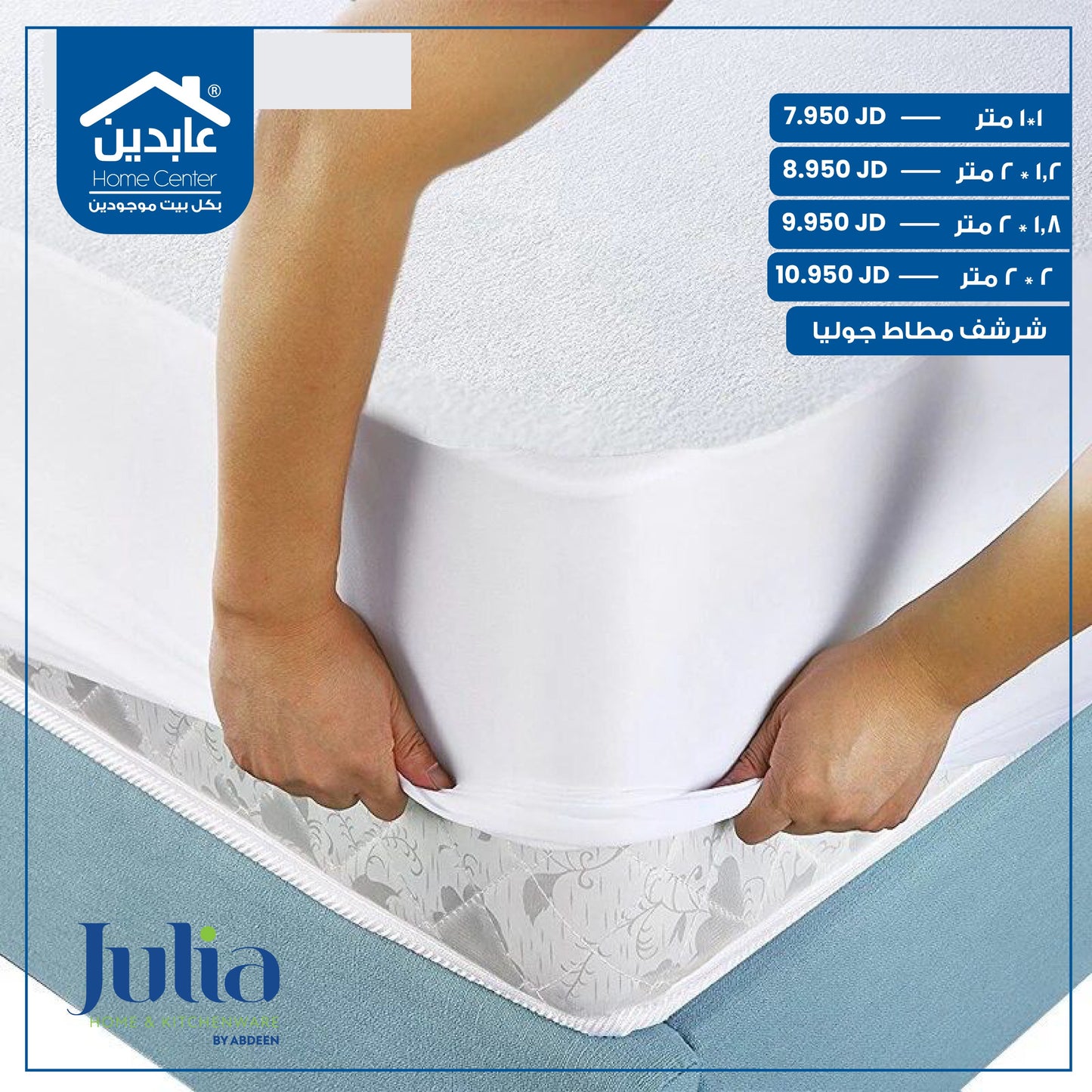 شرشف مطاط Julia